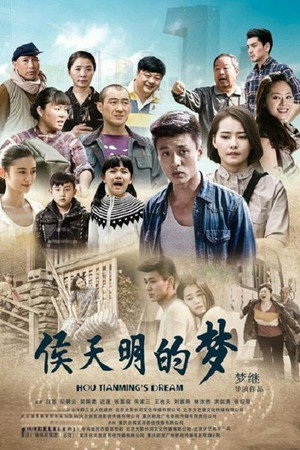 侯天明的梦 1. évad (2015-05-12) poszter