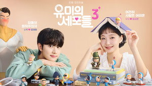 유미의 세포들 kép