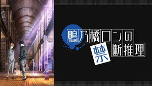 鴨乃橋ロンの禁断推理 kép