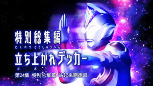 ウルトラマンデッカー Speciális epizódok Ep.4 4. epizód