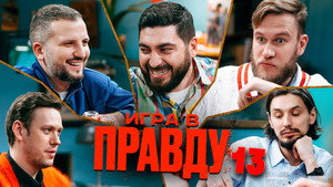 Игра в Правду 1. évad Ep.13 13. epizód