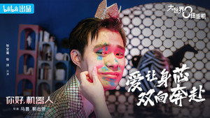 大世界扭蛋机 2. évad Ep.4 4. epizód