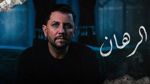الرهان kép