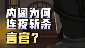黑诏书万历 1. évad Ep.39 39. epizód