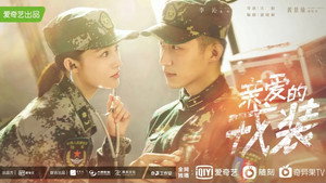 爱上特种兵 kép