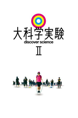 大科学実験 2. évad () poszter
