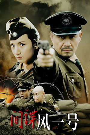 间谍风一号 1. évad (2006-06-08) poszter