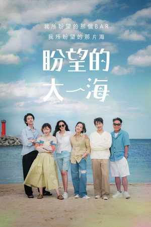 바라던 바다 poszter