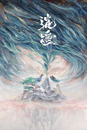 逍遥 poszter