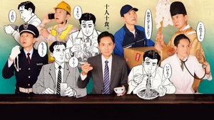 それぞれの孤独のグルメ kép