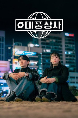 태풍상사 poszter