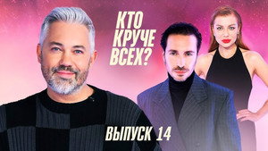 Кто круче всех? 1. évad Ep.14 14. epizód