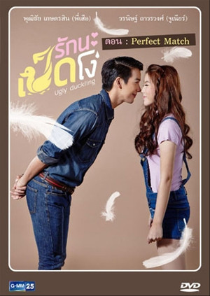 รักนะเป็ดโง่ 1. évad (2015-05-17) poszter