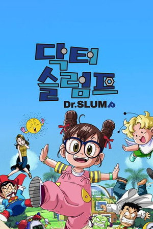 Dr.スランプ Speciális epizódok (1998-04-01) poszter