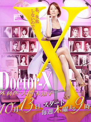 ドクターX ～外科医・大門未知子～ 4. évad (2016-10-13) poszter
