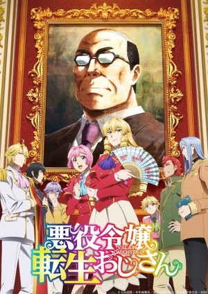 悪役令嬢転生おじさん poszter