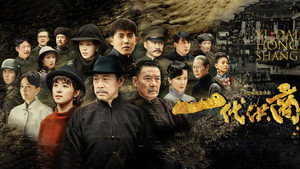 一代洪商 kép