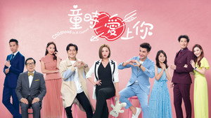 童時愛上你 kép