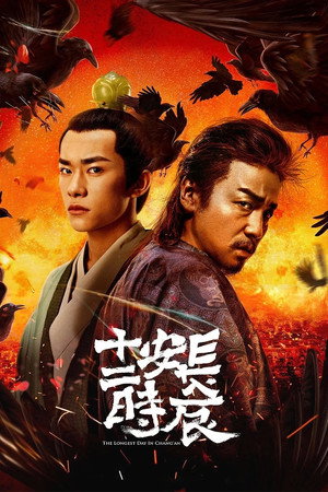 长安十二时辰 1. évad (2019-06-27) poszter