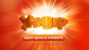 Универ. Новая Общага Speciális epizódok Ep.6 6. epizód
