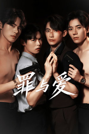 죄와 사랑 poszter