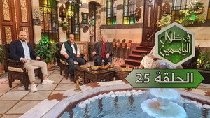 في ظلال الياسمين 1. évad Ep.25 25. epizód