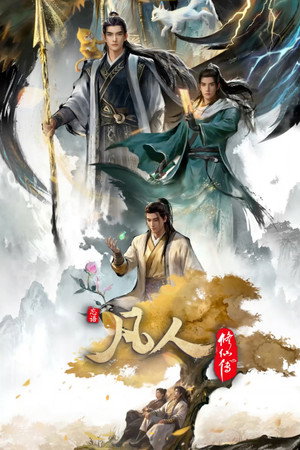 凡人修仙传 poszter