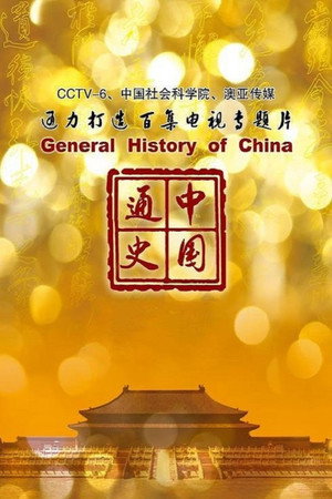 中国通史 1. évad (2013-01-21) poszter
