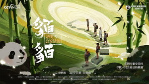 寻找会说话的貊貊 kép
