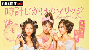 時計じかけのマリッジ kép