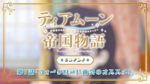 ティアムーン帝国物語～断頭台から始まる、姫の転生逆転ストーリー～ Speciális epizódok Ep.7 7. epizód