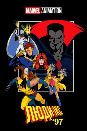 X-Men '97 poszter