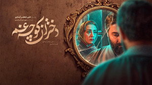 دختران کوچه غم kép