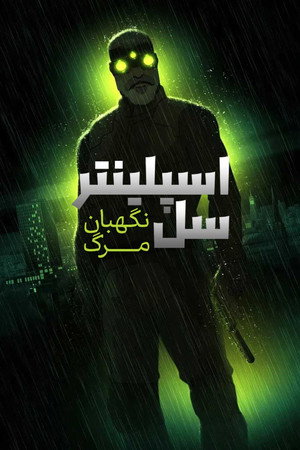 Splinter Cell: A halál árnyai poszter