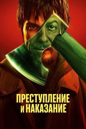 Преступление и наказание poszter