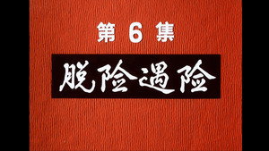 邋遢大王奇遇记 1. évad Ep.6 6. epizód