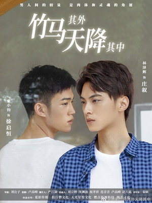 竹马其外，天降其中 poszter