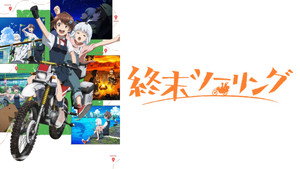 終末ツーリング kép