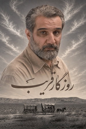 روزگار قریب poszter