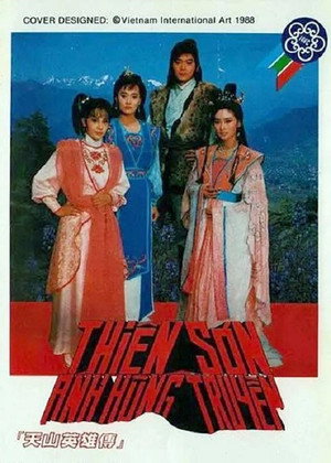 天山英雄传 1. évad (1988-02-03) poszter