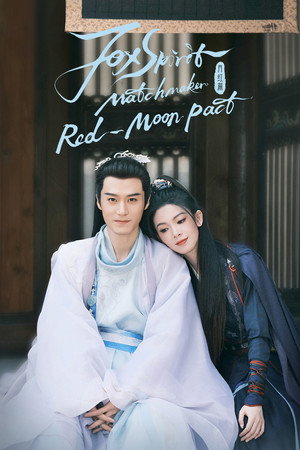 狐妖小红娘月红篇 poszter