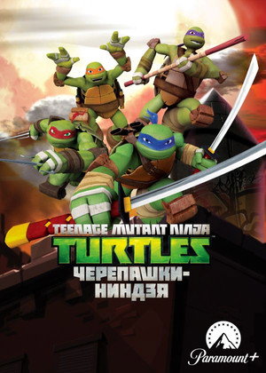 Tini nindzsa teknőcök poszter