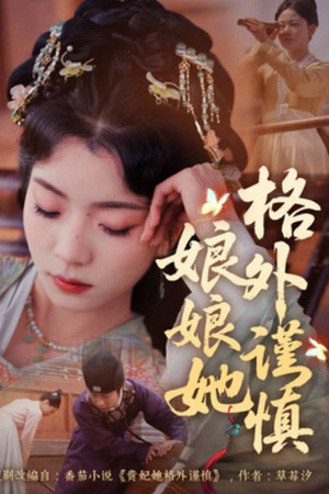 娘娘她格外谨慎 poszter