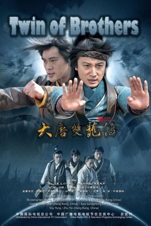 大唐雙龍傳之長生訣 poszter