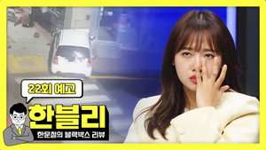 한문철의 블랙박스 리뷰 1. évad Ep.22 22. epizód