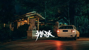猎冰 kép