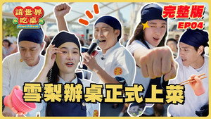 請世界吃桌 1. évad Ep.4 4. epizód