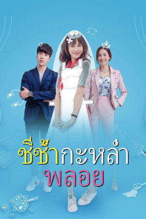 ชีช้ำกะหล่ำพลอย poszter