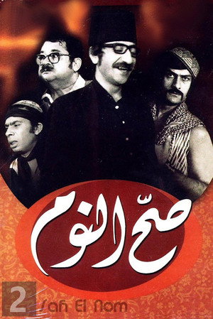 صح النوم 2. évad (1972-10-06) poszter
