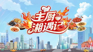 主厨湘遇记 kép